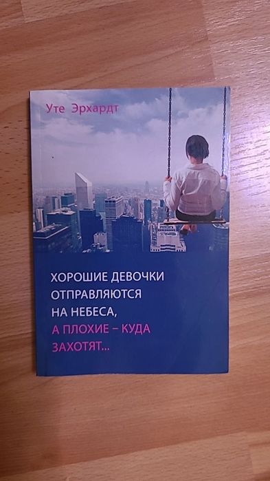 Хорошие девочки отправляются на небеса