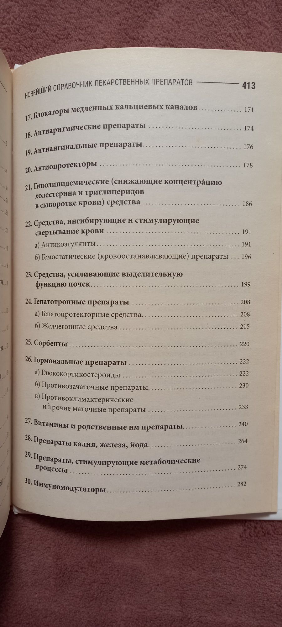 Новейший справочник лекарственньіх препаратов Деревянченко