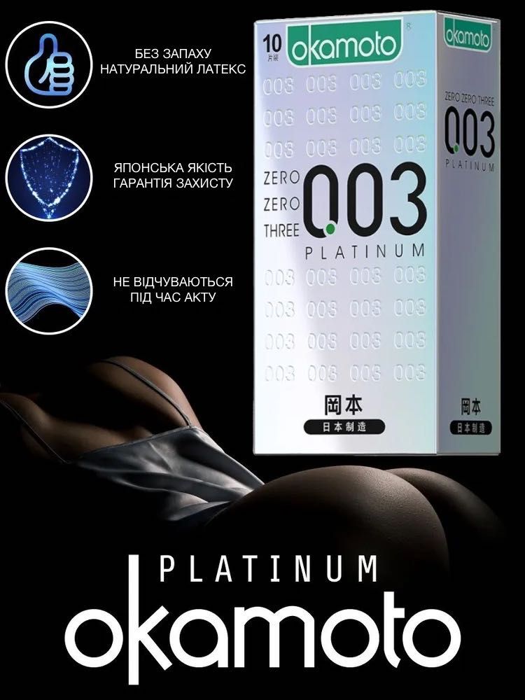 Презервативы Okamoto 003 Platinum. Оригинал.