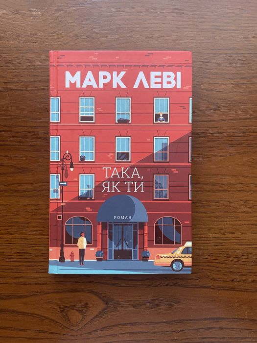 Марк Леві. Така, як ти.