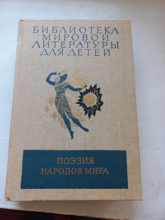 Библиотека мировой литературы для детей  . Поэзия народов мира