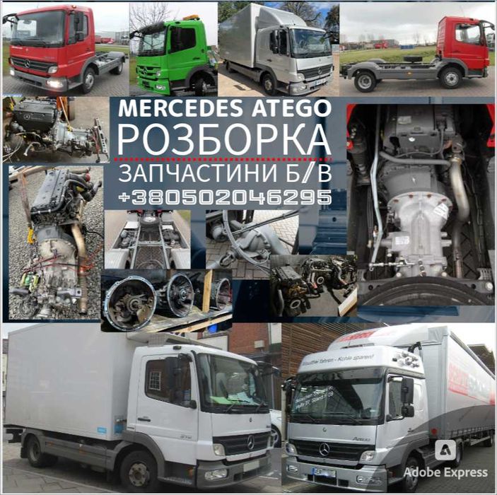 Оригінальні б/в запчастини Мерседес Атего