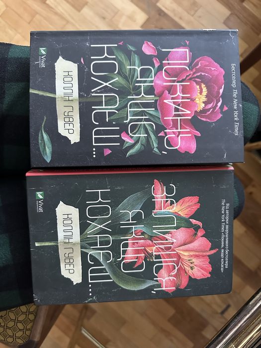 Комплект книг «Покинь, якщо кохаєш» та «Залишся, якщо кохаєш»