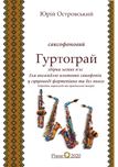 Ноти для ансамблю саксофонів