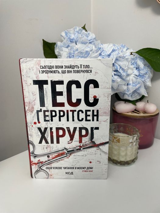 Книга «Хірург», Тесс Ґеррітсен