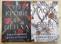 Дженнифер Арментроут "Из крови и пепла. Королевство плоти и огня"