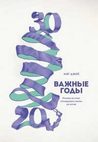 Важные годы. Почему не стоит откладывать жизнь на потом. Джей М. (мяг.