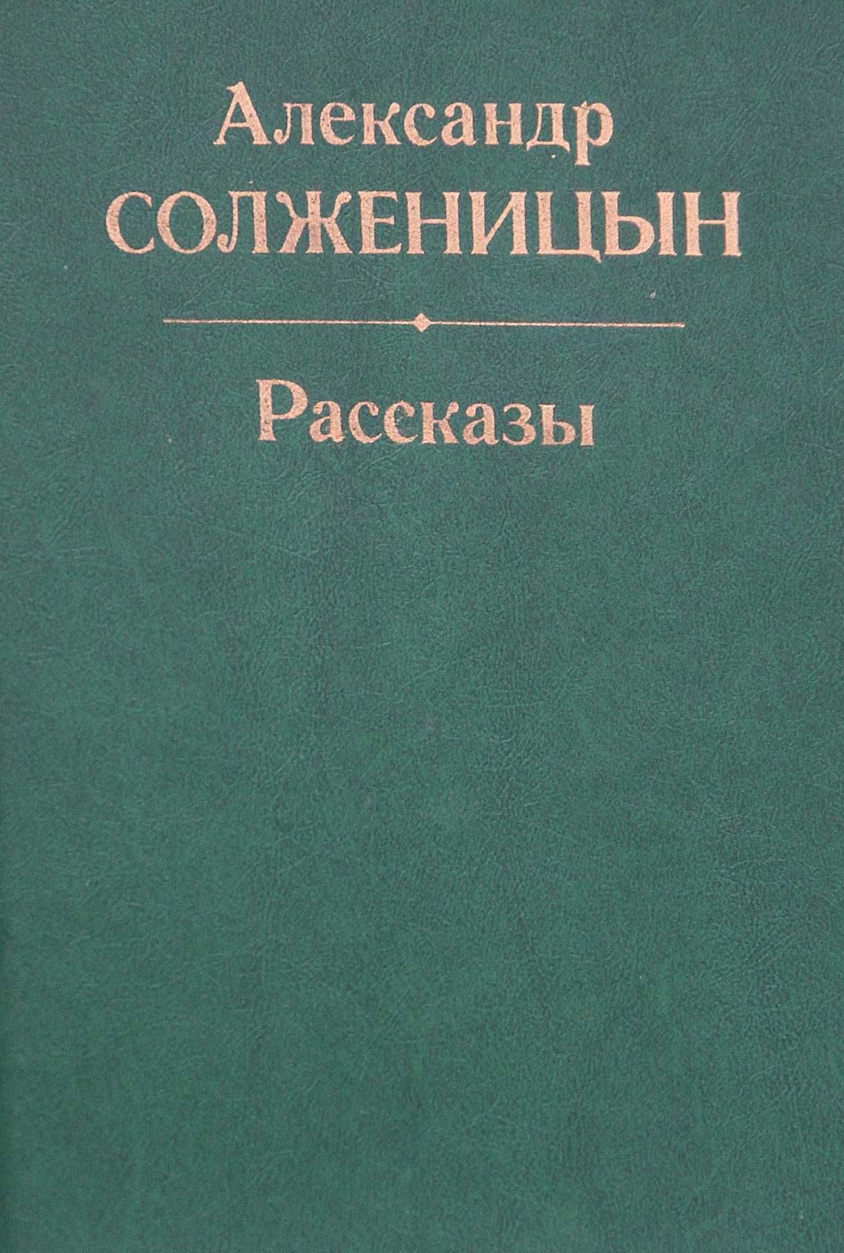 Книга А.Солженицын Рассказы .