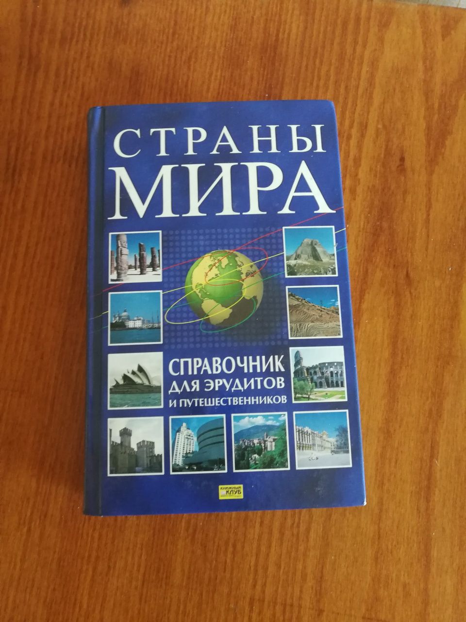 Книги "страны мира" восточные сказки "семейная энциклопедия"