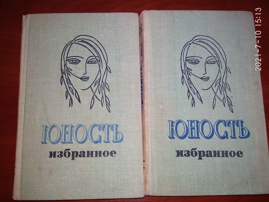 Юность. Избранное. 2 тома, "Правда", 1980