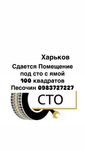 Сдается помещение под сто с ямой 100 квадратов Харьков Песочин