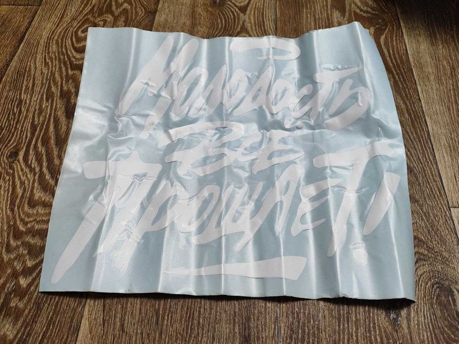 Наклейка на стекло авто Молодость всё прощает! 35х40 см белый