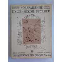 Рецептер В. Шемякин М. Возвращение пушкинской русалки. С автографом.