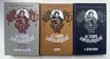 Книги "Богдан Хмельницкий" трилогія авт. Михайло Старицький