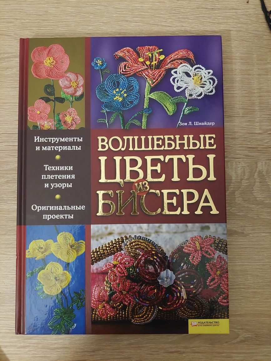 Книги по рукоделию "Волшебные цветы из бисера" и "Вышивка крестом"