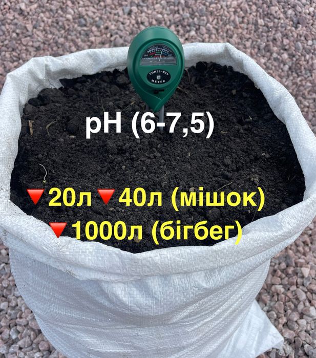 Чорнозем PH 6-7,5 в мішках 20л/40л, біг-бег 1000л торф сіяний родючий