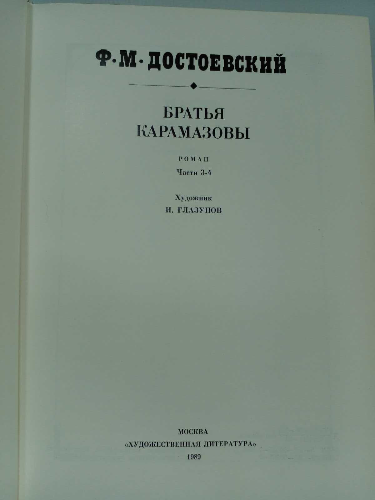 Достоевский Ф. Братья Карамазовы. В 2 т.