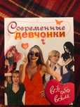 Современные девчонки