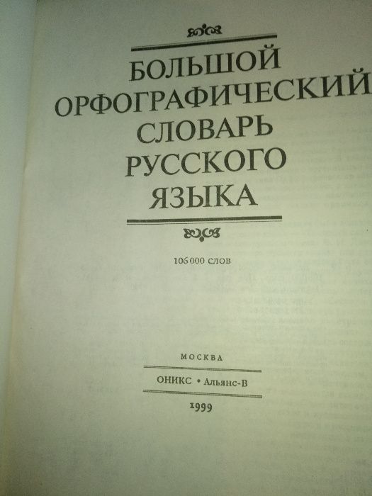 Большой орфографический словарь русского языка