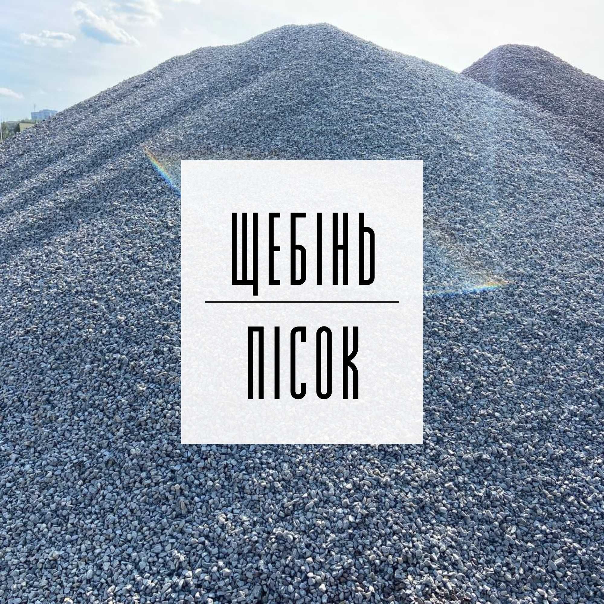 49. Щебінь | Пісок | Відсів | Грунт | ЩПС | Підсипка | Бетон | Асфальт