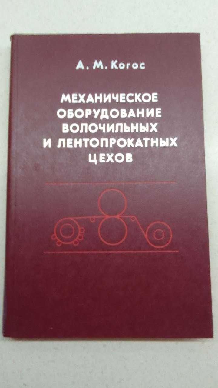 Механическое оборудование волочильных и лентопрокатных цехов А. Когос