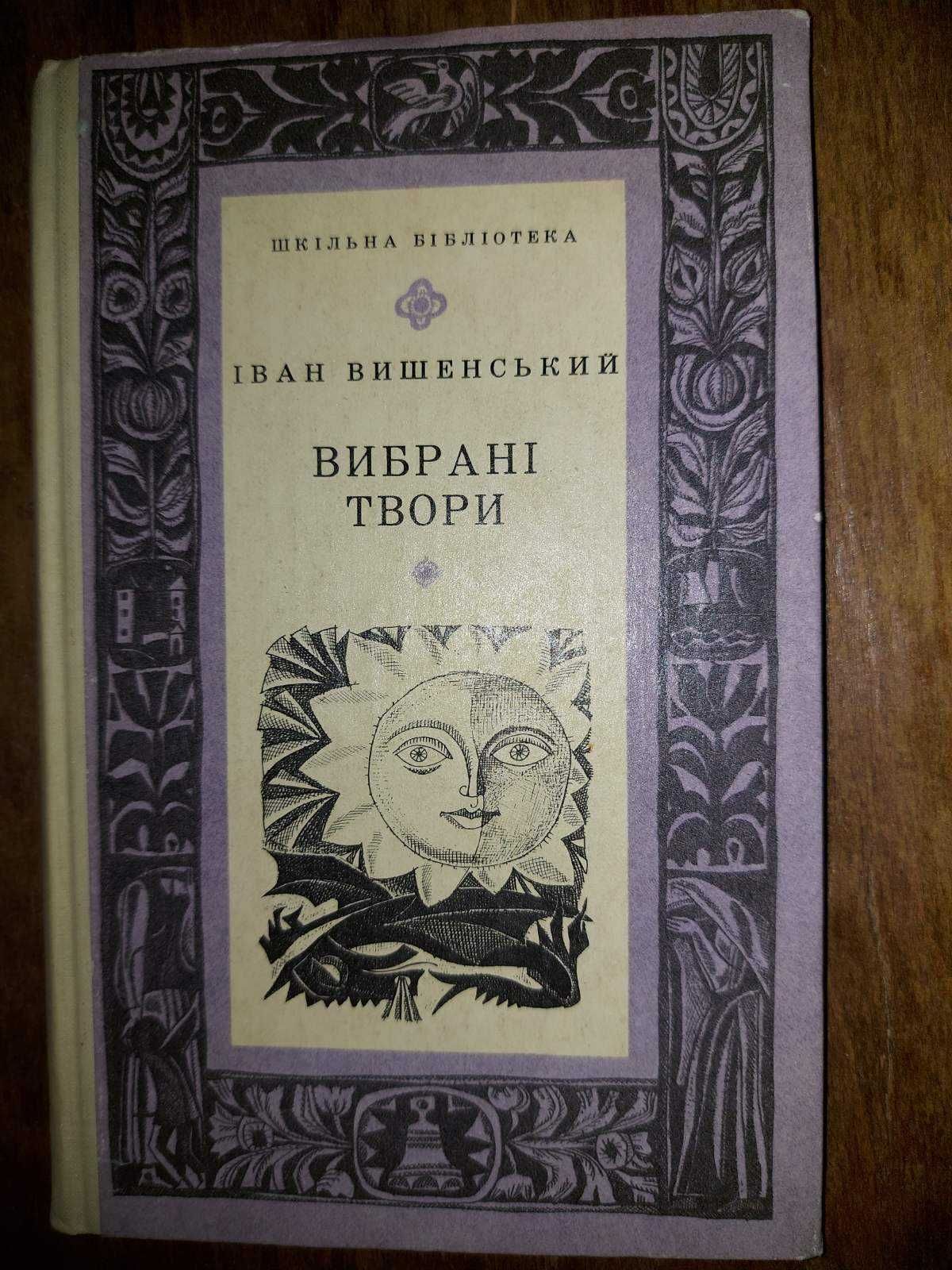 Іван Вишенський Вибрані твори