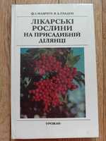 Лікарські рослини на присадибній ділянці. Ф.І. Мамчур, Я.Д. Гладун.