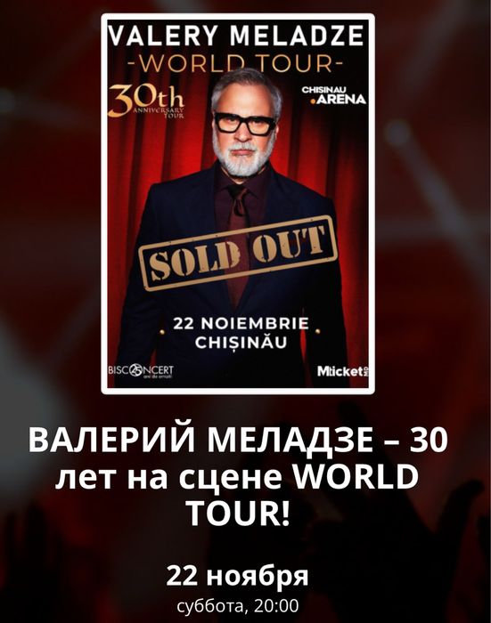 Білет на концерт Валерія Меладзе. Кишинів