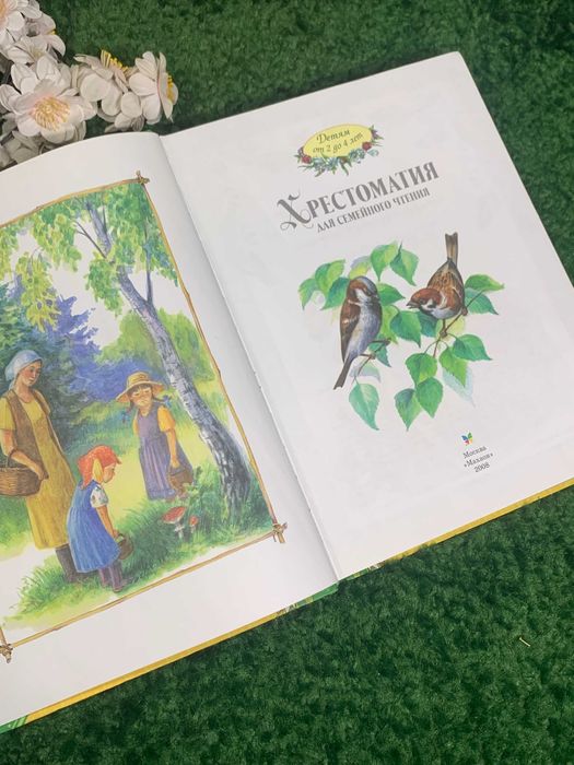 Книга досуг и сказки «Хрестоматия для семейного чтени» для детей