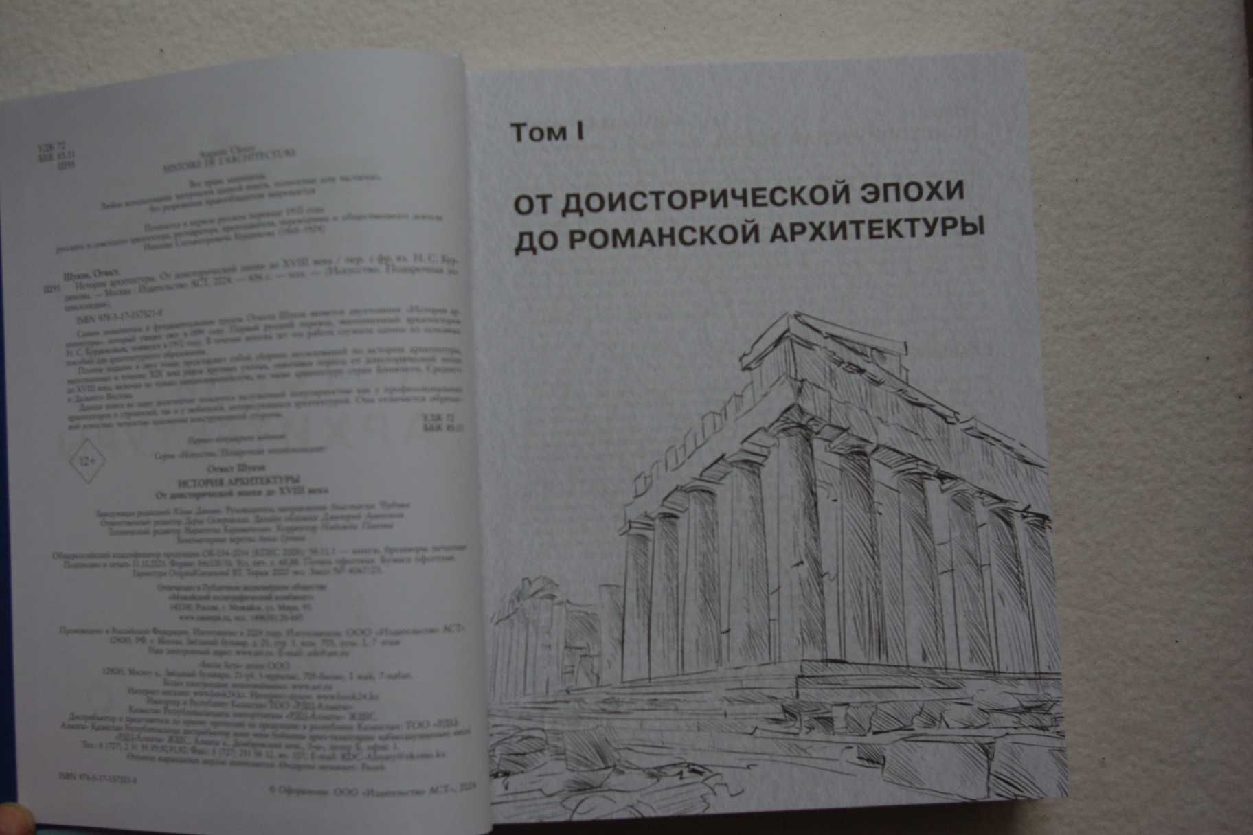 Огюст Шуази. История архитектуры. От доисторической эпохи до XVIII век