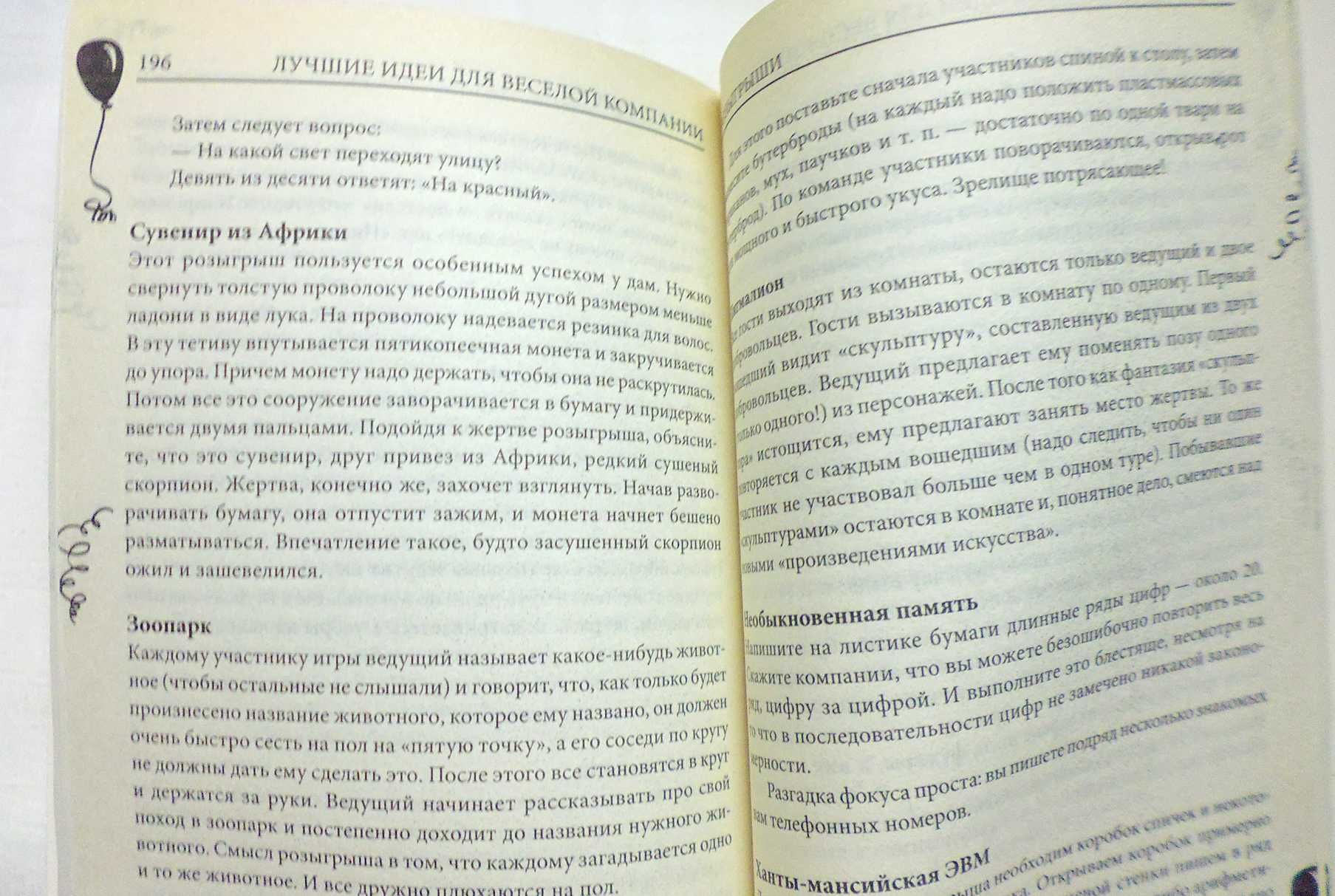 Книга: Лучшие идеи для веселой компании. Игры. Конкурсы. Розыгрыши.