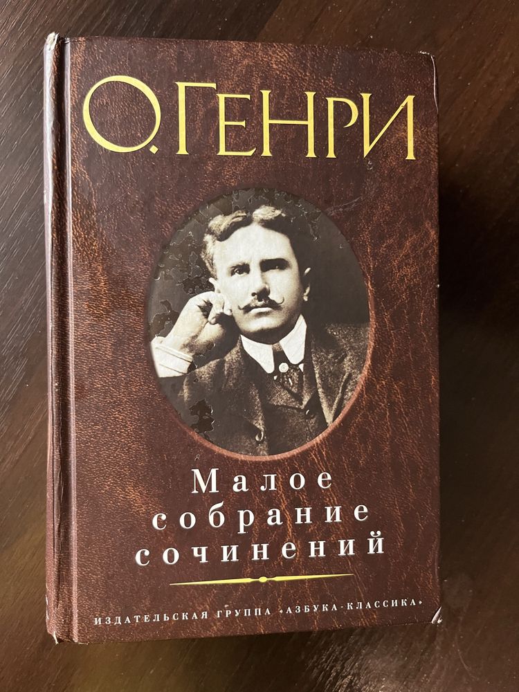 О.Генри . Малое собрание сочинений