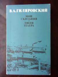 В.А. Гиляровский "Мои скитания. Люди театра"