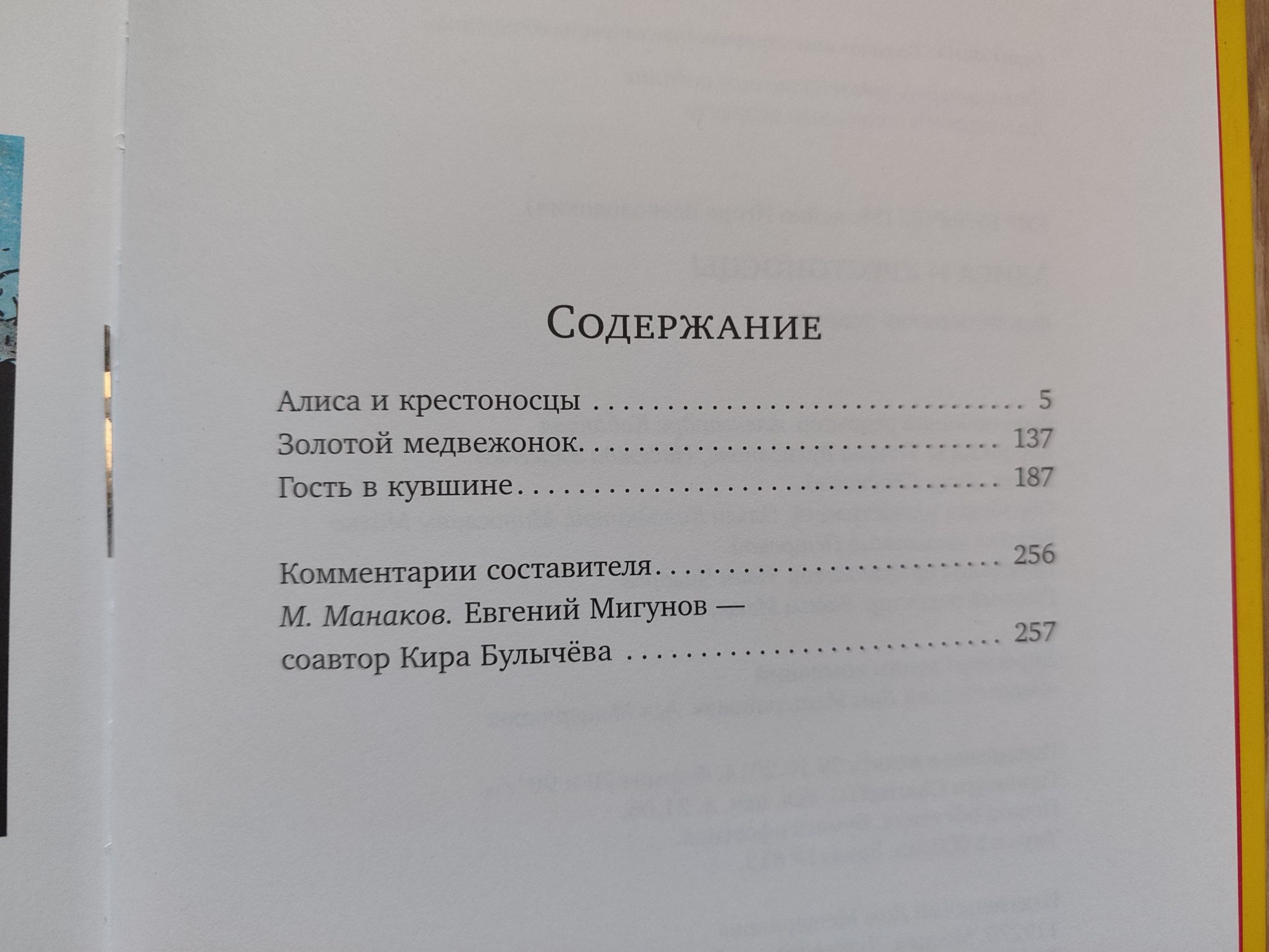 книга «Алиса и крестоносцы» Кир Булычев \ БИСС \ Дом Мещерякова