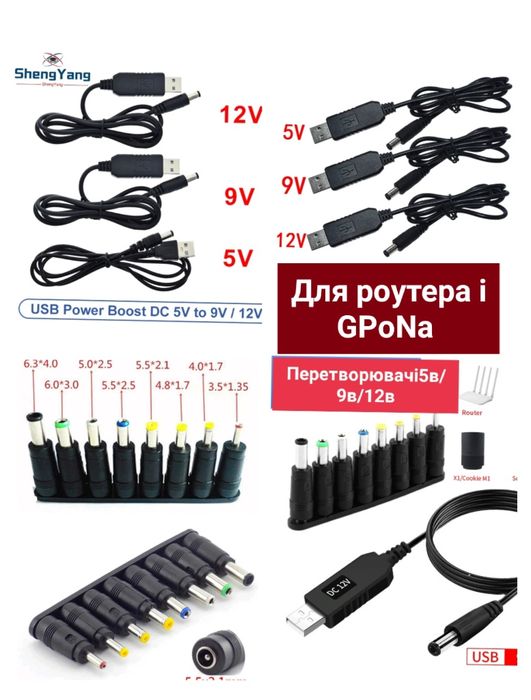 Кабель провід Тригер шнур для роутерів 5В,9В,12В інтернет без світла
