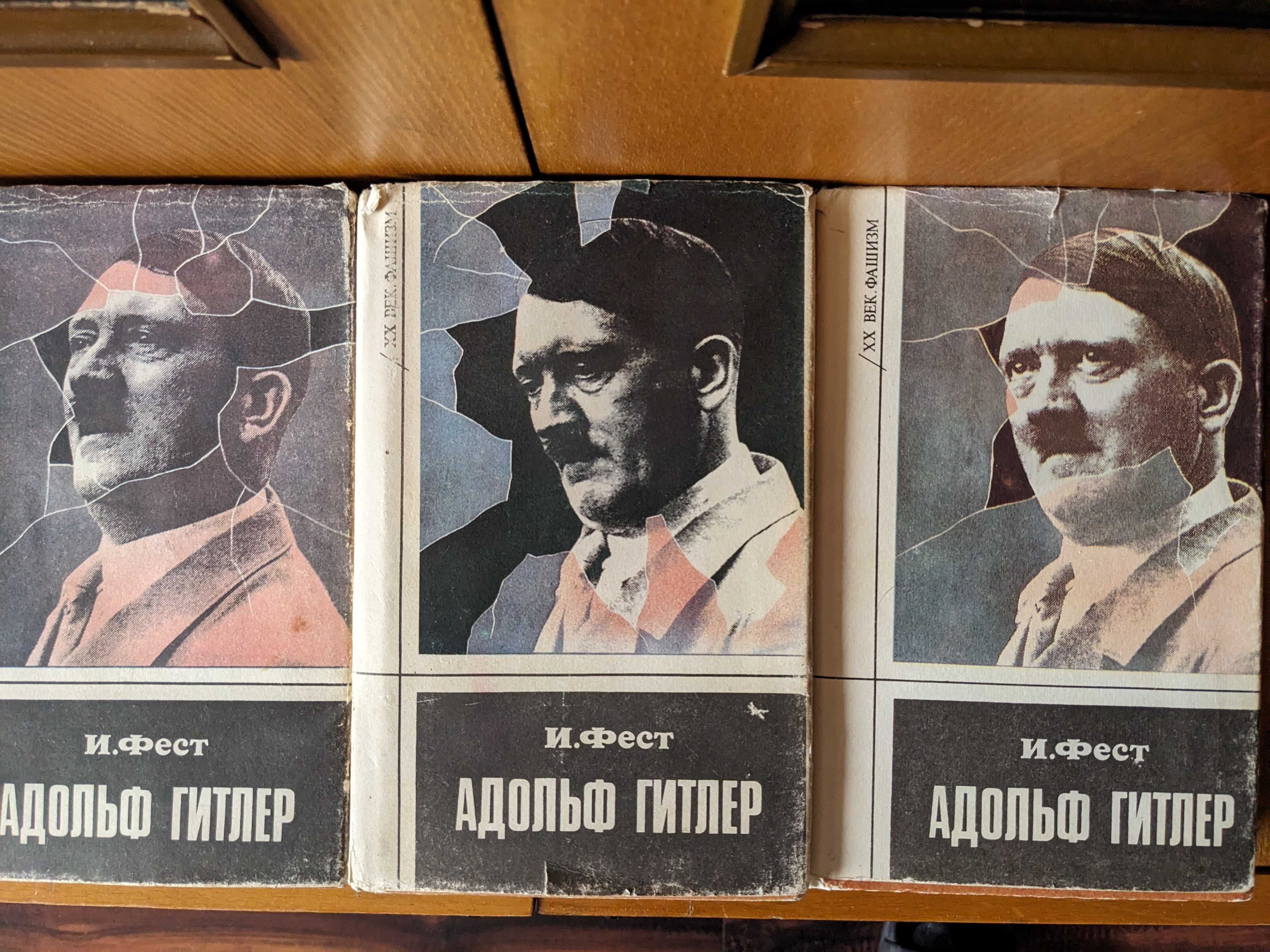 Адольф Гитлер. Иоахим Фест. Биография в 3-х томах.+вырезка из газет.