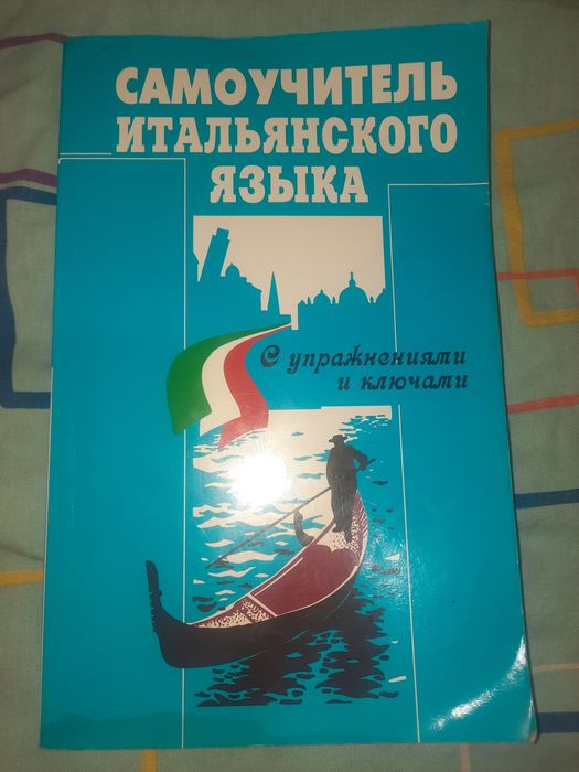 Самоучитель итальянского языка