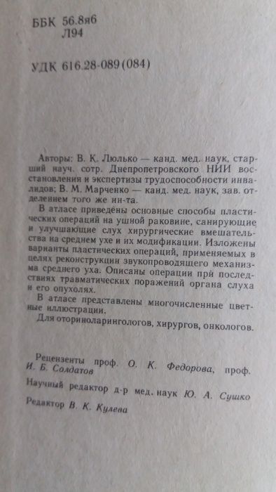 Атлас операций на ухе 1989г. В.К.Люлько В.М.Марченко