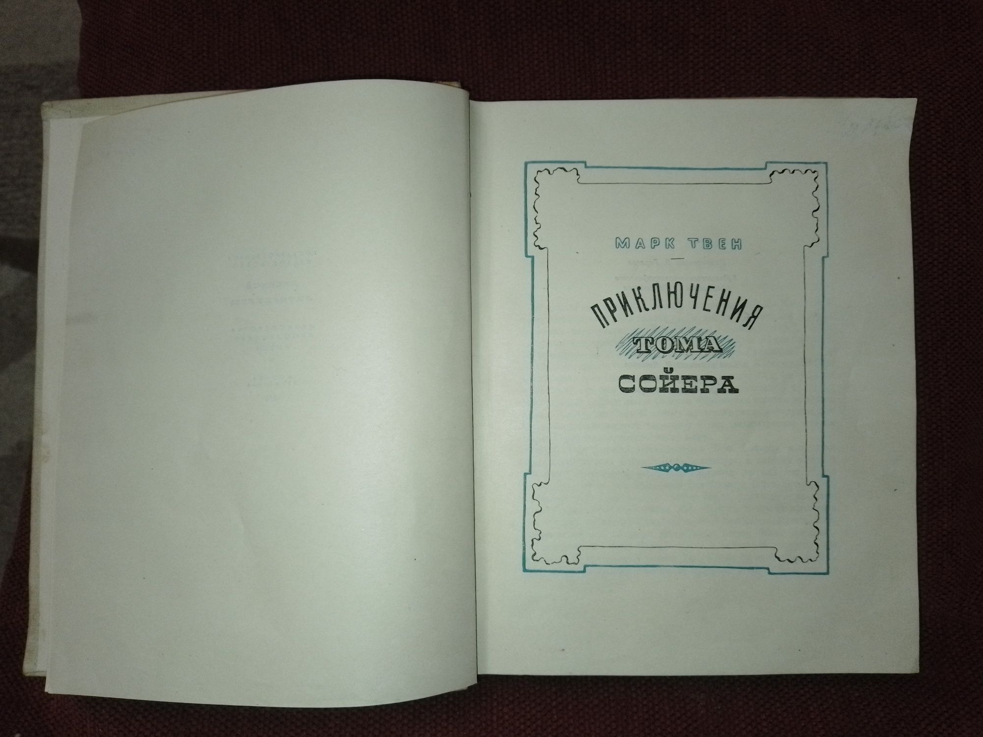 Марк Твен. 1948г. Тираж 15 тыс. Приключение Тома Сойера. Редкость.