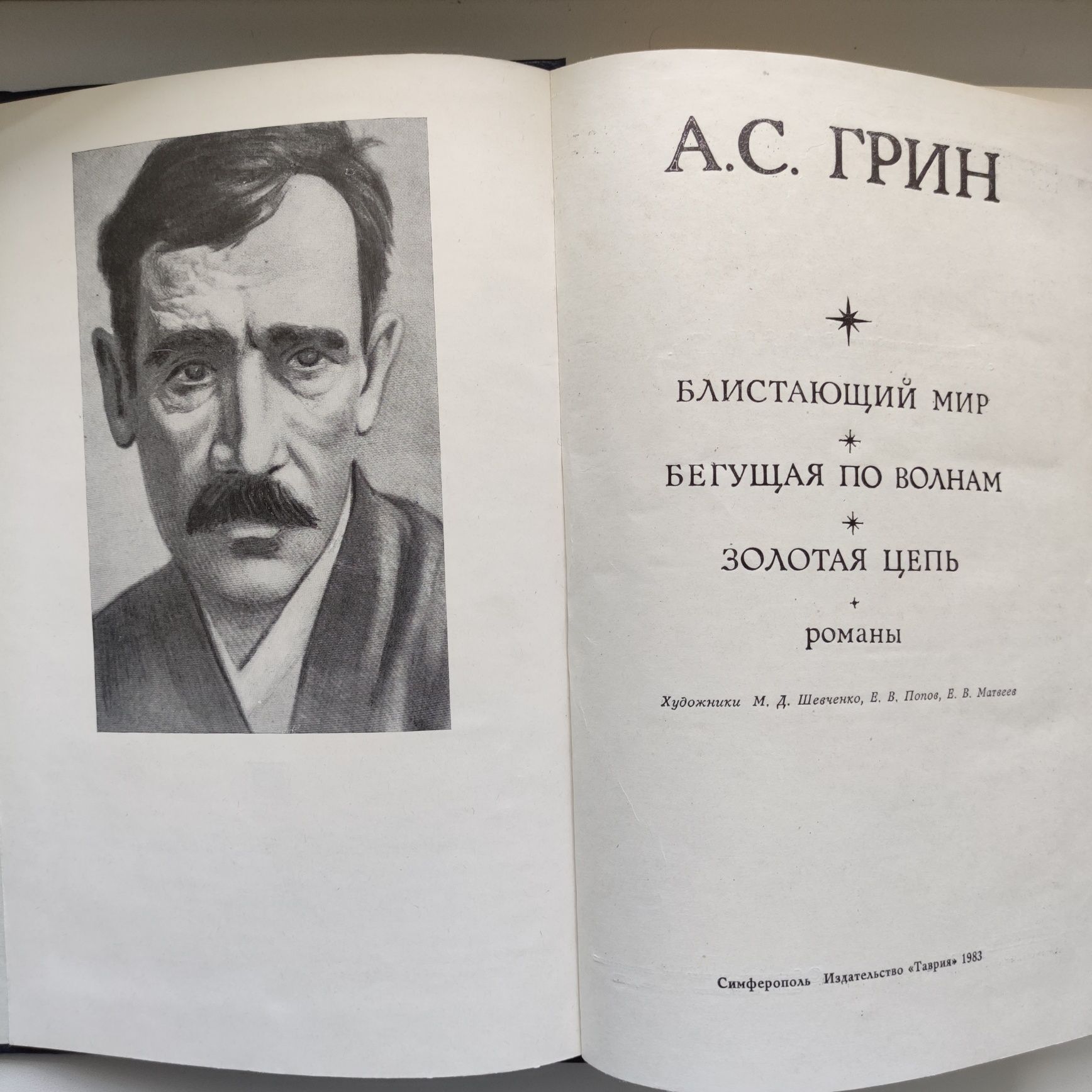 А. С. Грин. Бегущая по волнам. Блистающий мир. Золотая цепь.