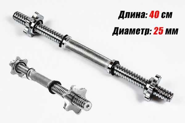 Гриф для гантелі 35-40-43-50 см (діаметр під гантельний диск 25 мм)