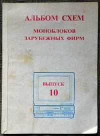 Электрические схемы Моноблоки иностранных фирм Выпуск №10. 1980-е годы