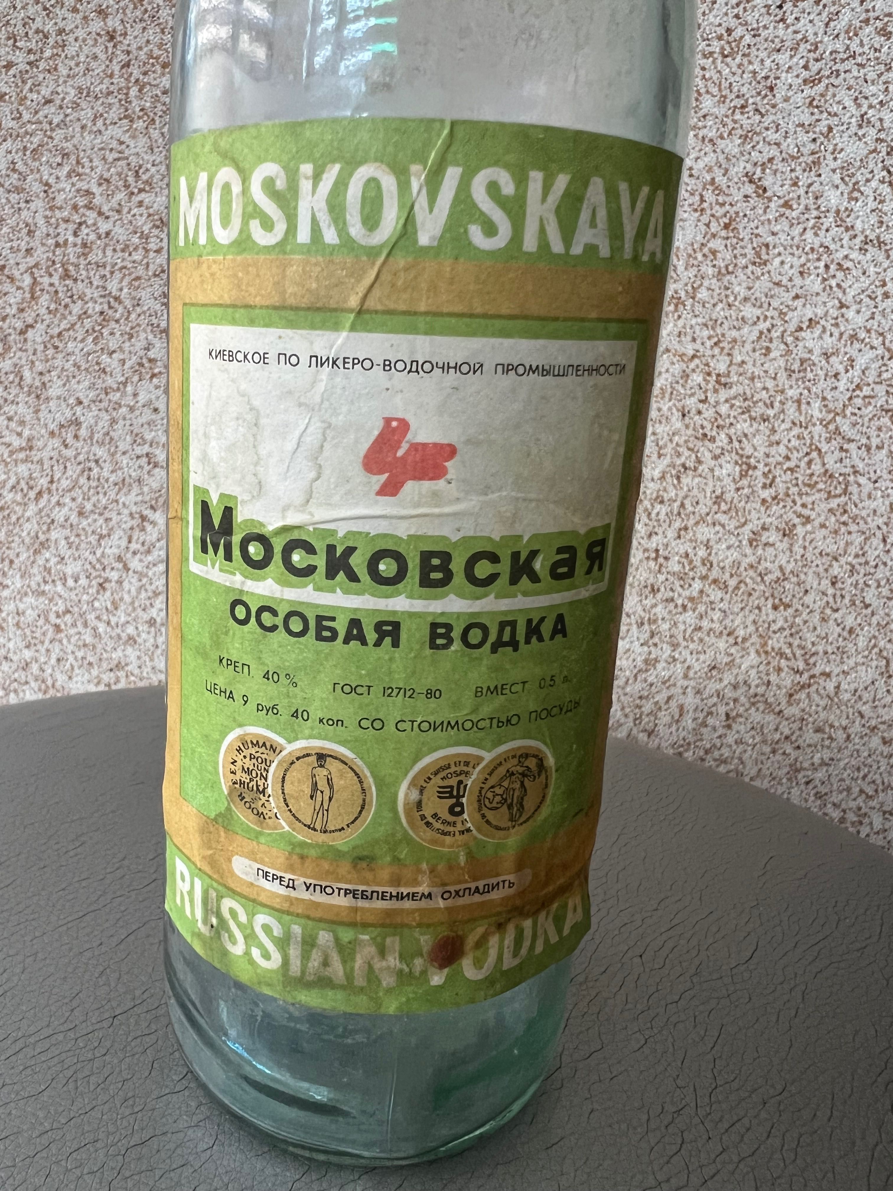 «Московська» (СРСР, 0,5 л) — для поціновувачів ретро
