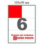 Етикетка/этикетка А4 Нова пошта/Укрпошта/Розетка 105х99 6 етикеток