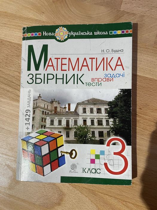 Будна Збірник задач 3 клас