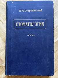 Старобинский И.М. «Стоматология», Медгиз-1955