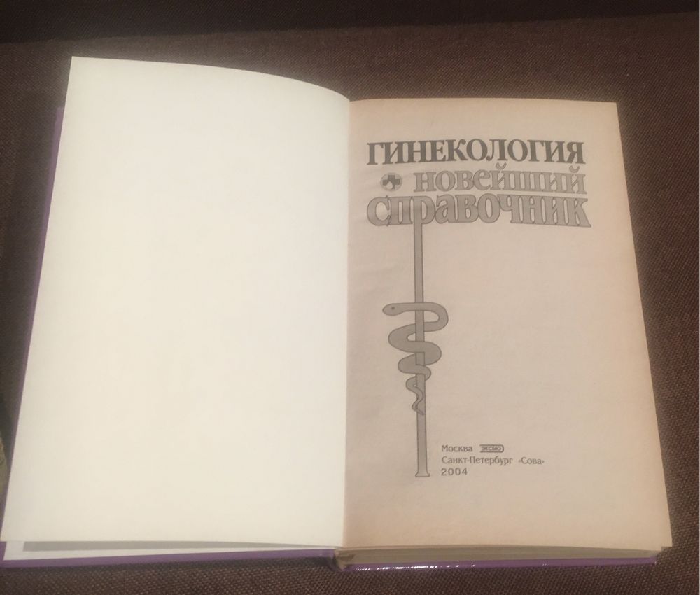 Гинекология, книга справочник
