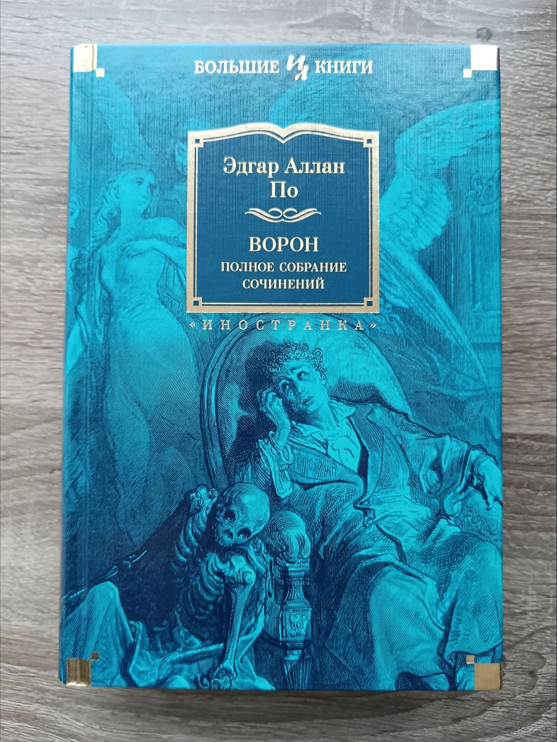Эдгар Аллан По "Ворон. Полное собрание сочинений"