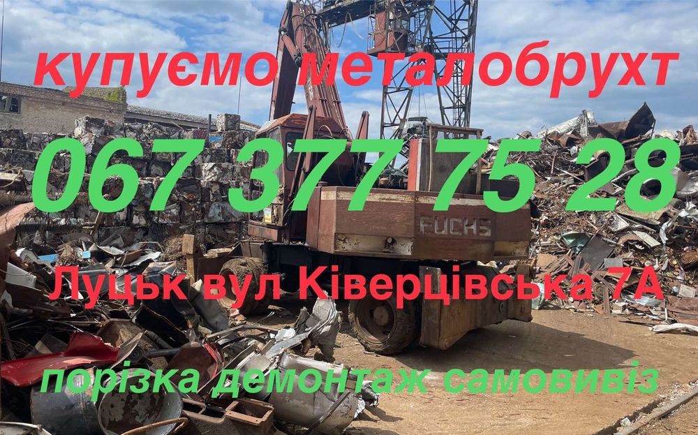 Купуємо металобрухт. 5.5грн/кг