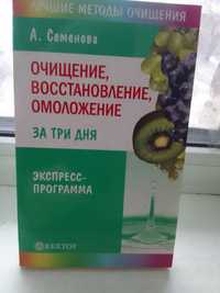 А. Семенова " Восстановление и др. за 3 дня"